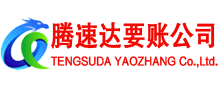 肥城腾速达收债公司